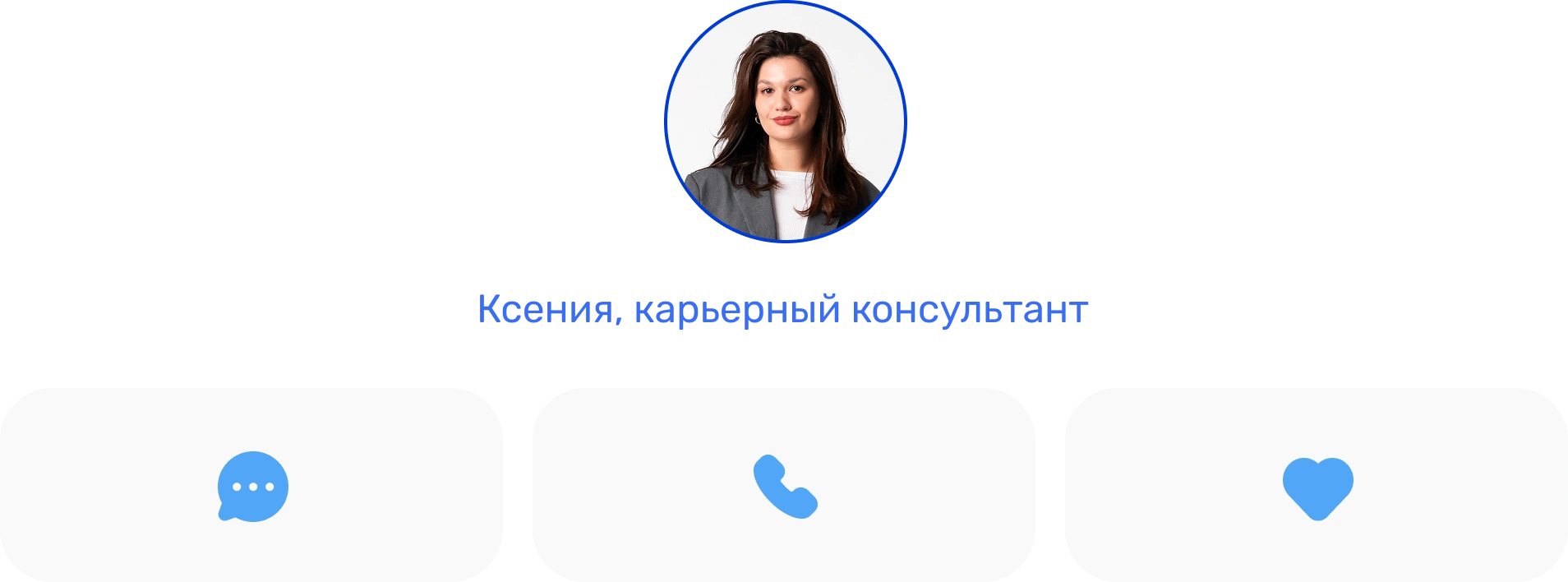 Ксения, карьерный консультант